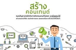 สร้างคอนเทนต์สำหรับสื่อโซเชี่ยลทุกประเภท (Facebook, IG, Line ect.)