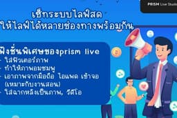 ⭕รับสอน ⭕รับไลฟ์สดให้ออกทุกช่องทางพร้อมกัน