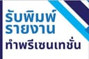 รับพิมพ์รายงาน ทำพรีเซนเทชั่น
