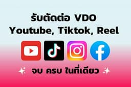 รับตัดต่อวิดีโอ Tiktok, Reels shorts, Youtube  พร้อมใส่ซับ เพลง เอฟเฟค