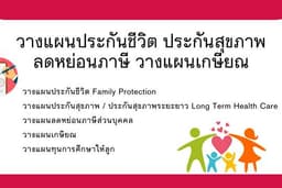 วางแผนลดหย่อนภาษี วางแผนเกษียณ วางแผนประกันชีวิต ประกันกลุ่ม ประกันองค์กร และคีย์แมน