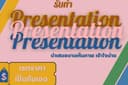 รับทำ Presentation นำเสนอให้เห็นภาพ เข้าใจง่าย สำหรับนักศึกษาไปถึงองค์กร แบบง่ายๆเเละเป็นกันเอง