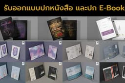 ออกแบบปกหนังสือ, ปก E-Book, พ็อกเก๊ตบุกส์, นิตยสารและสิ่งพิมพ์