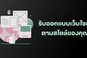 UX/UI Design หลากหลายสไตล์ ราคาเป็นกันเอง