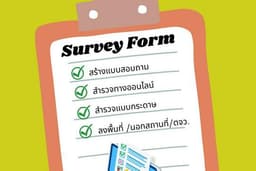 รับสร้างแบบสอบถาม หรือ ตอบแบบสอบถาม  ทั้งแบบออนไลน์ และ แบบกระดาษ (**ลงพื้นที่/ออกต่างจังหวัด**)