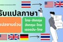 แปลภาษา ไทย-อังกฤษ / อังกฤษ-ไทย / เยอรมัน-ไทย