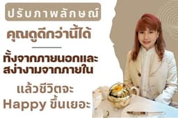 พัฒนาบุคลิกภาพโดย Branding Coach มืออาชีพในราคาจับต้องได้