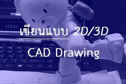2D Drawings  [ รับเขียนแบบ/เคลียร์แบบ ]