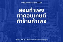จับมือทำเพจ Facebook สร้างรายได้จากการขายสินค้าออนไลน์หรือการสร้างตัวตน
