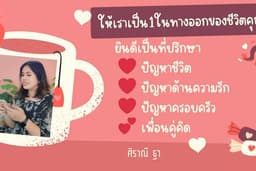 ศิราณีปรึกษาความรัก ชีวิตคู่ ปัญหาชีวิต เพื่อนคุย