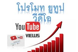 โปรโมท ยูทูป วีดีโอ