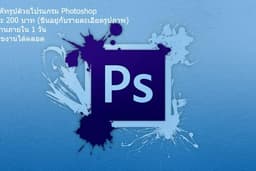 รับจ้างไดคัทรูป ด้วย Photoshop