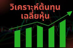 วิเคราะห์ต้นทุนเฉลี่ยหุ้น-ช่วยลงทุนได้แม่นยำขึ้น