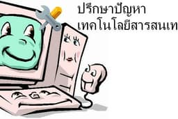 รับปรึกษาปัญหาด้าน IT 