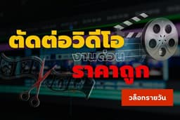 ตัดต่อวิดีโอออนไลน์ — งานไว ส่งทันใช้งาน