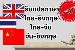 รับแปลภาษา ไทย-อังกฤษ-จีน