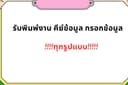รับพิมพ์งานพิมพ์เอกสารต่างๆ
