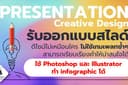 รับออกแบบบพรีเซนเทชัน / Power Point /  Sales Kit / งานนำเสนอทุกรูปแบบ