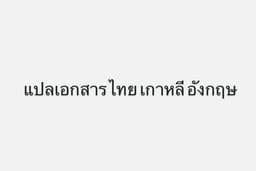 ใบเกิด ใบสมรส ใบทะเบียนบ้าน แลกเอกสารราชการอื่นๆ 