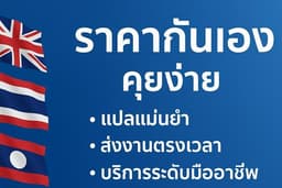 แปลเอกสารครบวงจร ไทย-อังกฤษ-ลาว คุณภาพดี ส่งตรงเวลาพร้อมเอกสารรับรอง