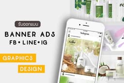 รับออกแบบกราฟิก/ banner ads ข้อมูลสินค้าลง FB IG และอื่นๆ 