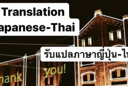 รับแปลเอกสารภาษาญี่ปุ่น⇢ไทย ติดต่อได้เลยค่ะ （通訳・翻訳日本タイ）