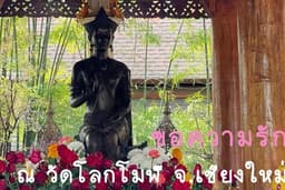 พิธีขอพรความรัก ขอคนรักกลับมา ทำให้รายบุคคล ณ วัดโลกโมฬี
