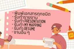 รับพิมพ์งานทุกชนิด คีย์ข้อมูล จัดรูปเล่ม พิมพ์ไฟล์ ทำ Presentation