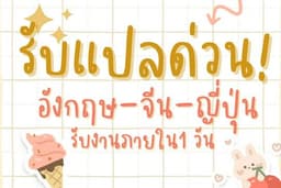 รับแปลภาษา จีน-ญี่ปุ่น-อังกฤษ งานเร่งงานด่วน 