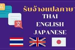 รับแปล 3 ภาษา ไทย-อังกฤษ-ญี่ปุ่น (งานไว คุณภาพเยี่ยม)