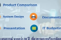 ออกแบบระบบ ให้คำปรึกษาแนะนำด้าน IT