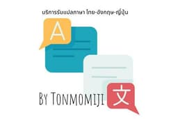 รับแปลภาษาอังกฤษ > ไทย 