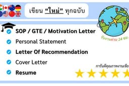 เขียน GTE, SOP, LOR ศึกษาต่างประเทศ 