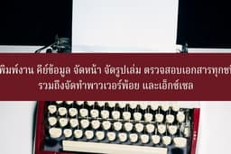รับพิมพ์งาน คีย์ข้อมูล จัดหน้า จัดรูปเล่ม ตรวจสอบงานเอกสารทุกชนิด รับทำพาวเวอร์พ้อย