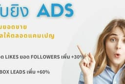 บริการยิงโฆษณา Google Ads/Facebook