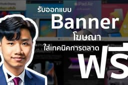 รับทำBanner โฆษณา + ข้อความการตลาดฟรี