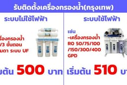 รับติดตั้งเครื่องกรองน้ำทุกชนิด(กรุงเทพ)