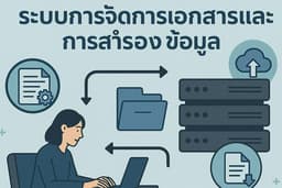 ติดตั้งระบบ จัดเก็บไฟล์งานเอกสาร และ Backup ข้อมูลต่างๆ ภายในสำนักงานและองค์กร
