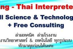 ล่ามเทคนิค ล่ามโรงงาน ภาษาอังกฤษ <--> ไทย ด้านวิทยาศาสตร์และเทคโนโลยีทุกประเภท