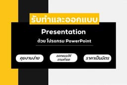 รับออกแบบ รับทำ Presentation, Resume / Personal Profile
