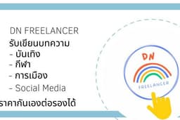 (รับเขียนบทความทุกอย่าง) 