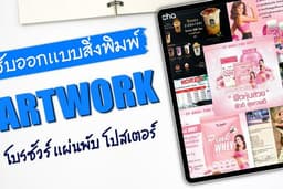 รับออกแบบ Artwork / Poster / Menu / Cover / Ads /  สำหรับออนไลน์และสิ่งพิมพ์
