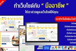 🌐 ทำเว็บ บริษัท หรือ ขายของ กับมืออาชีพ 💥 ฟรี Domain + Hosting
