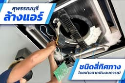 ล้างแอร์สุพรรณบุรี ชนิดสี่ทิศทาง