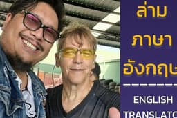 ล่ามแปลภาษา อังกฤษ-ไทย แบบเร่งด่วน