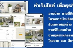 รับทำเว็บไซต์ อสังหา ขายบ้าน ก่อสร้าง รับเหมา ฯลฯ