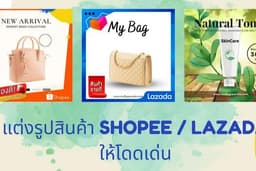 รับแต่งภาพสินค้าลงขายที่ Shopee/Lazada ให้โดดเด่น