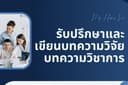 รับเขียน บทความ, Essay, Research Paper, Resume 