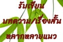 รับเขียนบทความ เรื่องสั้น นิยาย สรุปข่าวหรือข้อมูลเพื่อเอาไปใช้ทำคลิป