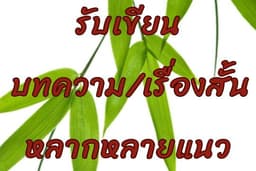รับเขียนบทความ เรื่องสั้น นิยาย สรุปข่าวหรือข้อมูลเพื่อเอาไปใช้ทำคลิป